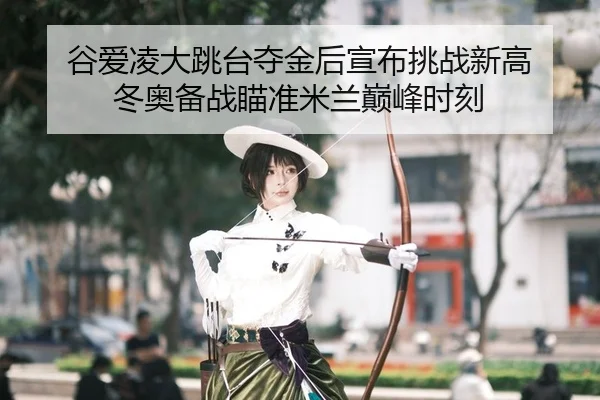 gu-ai-ling-da-tiao-tai-duo-jin-hou-xuan-bu-tiao-zhan-xin-gao-dong-ao-bei-zhan-miao-zhun-mi-lan-dian-feng-shi-ke-2-159.jpg